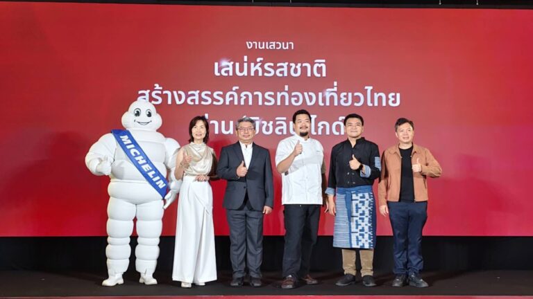 ททท. จับมือ Michelin Guide Thailandดึงสุดยอดเชฟ เผยเคล็ดลับสร้างมูลค่าเพิ่มรางวัล ยกระดับการบริการสู่ความเป็นเลิศต่อยอดสู่ New Chapter