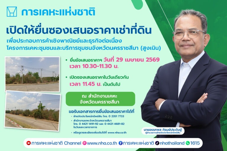 กคช. เปิดประมูลเช่าที่ดินเชิงพาณิชย์ “สูงเนิน โคราช” 15 ปี เริ่ม 2.6 ล้านบาท