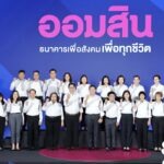 ออมสิน เปิดวิสัยทัศน์ผู้นำคนใหม่ “ทรงพล ชีวะปัญญาโรจน์” ผู้อำนวยการธนาคารออมสิน คนที่ 18 ชูบทบาทธนาคารเพื่อทุกช่วงชีวิต ยกระดับธนาคารเพื่อสังคม สู่ Smart Social Bank for All Lives