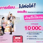 ออมสิน ปล่อย “สินเชื่อต้อนรับเปิดเทอม” ดอกเบี้ยต่ำ 0.60% ต่อเดือน ไม่ต้องใช้หลักประกัน ช่วยผู้ปกครองลดภาระค่าเทอมใหม่ ยื่นกู้สะดวกผ่าน MyMo