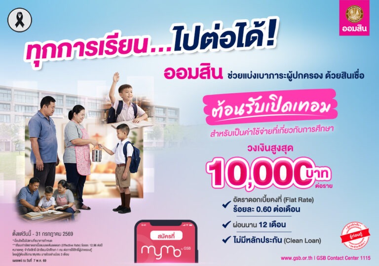 ออมสิน ปล่อย “สินเชื่อต้อนรับเปิดเทอม” ดอกเบี้ยต่ำ 0.60% ต่อเดือน ไม่ต้องใช้หลักประกัน ช่วยผู้ปกครองลดภาระค่าเทอมใหม่ ยื่นกู้สะดวกผ่าน MyMo