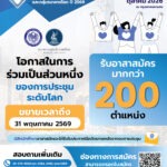 ประตูสู่เวทีโลก! กระทรวงการคลังเปิดรับอาสาสมัครนิสิตนักศึกษาร่วม ต้อนรับผู้นำเศรษฐกิจโลกในงานประชุม 2026 IMF-World Bank Group Annual Meetings