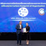 TTW ได้รับประกาศนียบัตรการรับรองคาร์บอนฟุตพริ้นท์ขององค์กร (CFO) ประจำปี 2569 สะท้อนถึงประสิทธิภาพการบริหารจัดการอย่างยั่งยืนและพร้อมเป็นส่วนหนึ่งในการดูแลสิ่งแวดล้อม