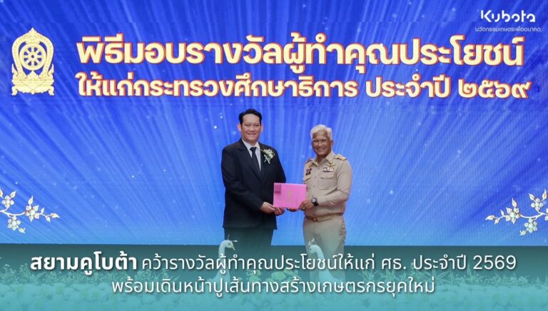 สยามคูโบต้า คว้ารางวัลผู้ทำคุณประโยชน์ให้แก่ ศธ. ประจำปี 2569 พร้อมเดินหน้าปูเส้นทางสร้างเกษตรกรยุคใหม่