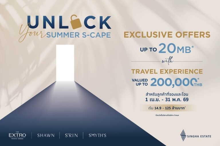 สิงห์ เอสเตท รุกตลาดลักชูรี ส่งแคมเปญ ‘Unlock Your Summer S-Cape’ มอบความเอ็กซ์คลูซีฟสูงสุดกว่า 20 ล้านบาท พร้อมทริปพักผ่อนหรูโรงแรมในเครือ