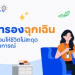 ทีทีบี ฟินทิป เผยเคล็ดลับเก็บ “เงินสำรองฉุกเฉิน” เตรียมพร้อมให้ชีวิตไม่สะดุดในทุกสถานการณ์