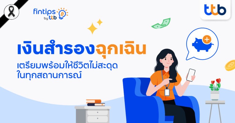ทีทีบี ฟินทิป เผยเคล็ดลับเก็บ “เงินสำรองฉุกเฉิน” เตรียมพร้อมให้ชีวิตไม่สะดุดในทุกสถานการณ์