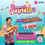 เมืองไทยประกันชีวิต จับมือ gettgo มอบความอุ่นใจตลอดช่วงสงกรานต์ ผ่าน “กรมธรรม์ประกันภัยสงกรานต์เบิกบานใจ (ไมโครอินชัวรันส์)”