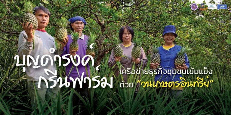 บุญดำรงค์กรีนฟาร์ม เครือข่ายธุรกิจชุมชนเข้มแข็งด้วย “วนเกษตรอินทรีย์”