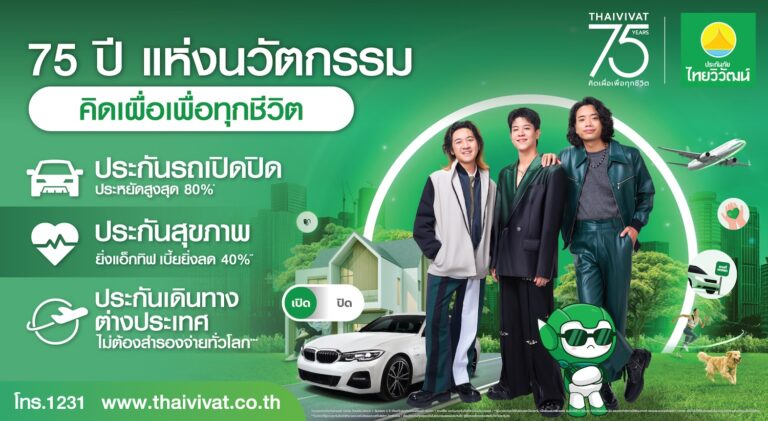 ประกันภัยไทยวิวัฒน์ ก้าวสู่ปีที่ 75 ปี ชูแนวคิด “คิดเผื่อเพื่อทุกชีวิต” พลิกบทบาท “ประกันภัย” สู่โซลูชันช่วยคนไทยรับมือ “ยุคค่าครองชีพสูง”