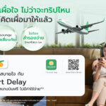 ไทยวิวัฒน์ เปิดตัว “TVI Smart Delay” สำหรับลูกค้าประกันเดินทางต่างประเทศ พลัส ให้บริการเข้า Airport Lounge ฟรีทั่วโลก กรณีไฟลท์ดีเลย์เกิน 90 นาที ไม่ต้องสำรองจ่ายตอบโจทย์ยุคเศรษฐกิจผันผวน มอบความคุ้มค่าในทุกสถานการณ์