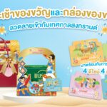 “แบรนด์” ชวนส่งความห่วงใยและความใส่ใจ ผ่านแคมเปญ “#สงกรานต์นี้ให้แบรนด์แทนใจให้ใจใกล้กัน”  เปลี่ยนของขวัญแบรนด์เป็น “สื่อกลางความรัก” เชื่อมความคิดถึงของครอบครัวในช่วงเทศกาลปีใหม่ไทย