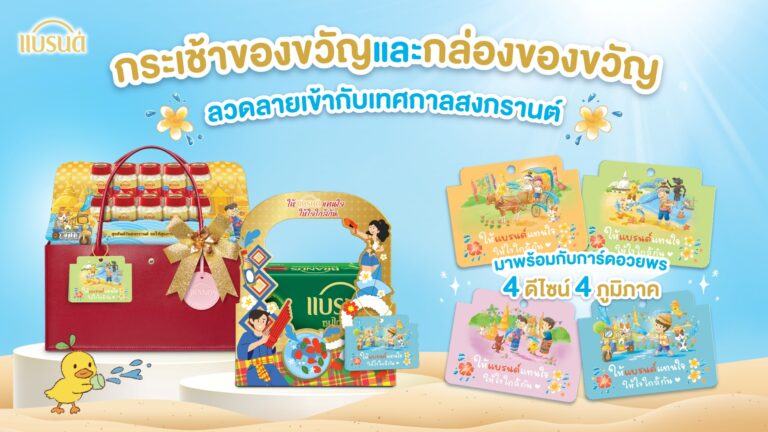 “แบรนด์” ชวนส่งความห่วงใยและความใส่ใจ ผ่านแคมเปญ “#สงกรานต์นี้ให้แบรนด์แทนใจให้ใจใกล้กัน”  เปลี่ยนของขวัญแบรนด์เป็น “สื่อกลางความรัก” เชื่อมความคิดถึงของครอบครัวในช่วงเทศกาลปีใหม่ไทย