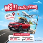 เอไอเอ ประเทศไทย ร่วมกับ เอ ไลฟ์ จัดแคมเปญ “กรมธรรม์ประกันภัยสงกรานต์เบิกบานใจ (ไมโครอินชัวรันส์)” มอบกรมธรรม์ประกันภัยกลุ่ม วงเงินคุ้มครองสูงสุด 100,000 บาทต่อกรมธรรม์