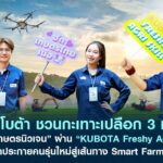 สยามคูโบต้า ชวนกะเทาะเปลือก 3 มุมมอง “เฟรชชี่เกษตรนิวเจน” ผ่านโครงการ “KUBOTA Freshy Agri Skill” จุดประกายคนรุ่นใหม่สู่เส้นทาง Smart Farmer