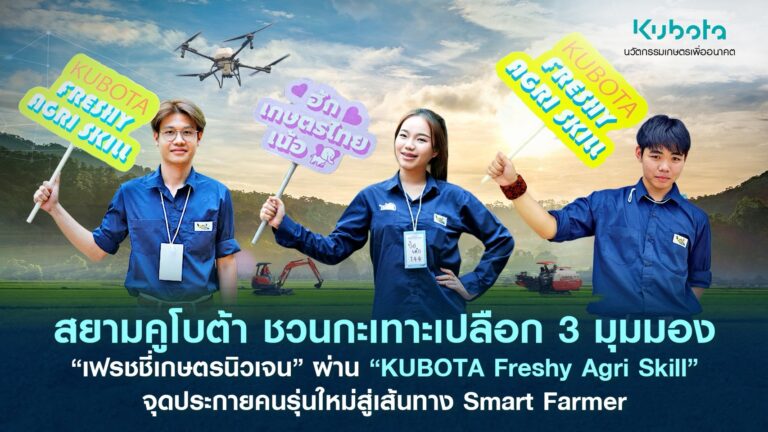 สยามคูโบต้า ชวนกะเทาะเปลือก 3 มุมมอง “เฟรชชี่เกษตรนิวเจน” ผ่านโครงการ “KUBOTA Freshy Agri Skill” จุดประกายคนรุ่นใหม่สู่เส้นทาง Smart Farmer