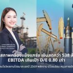 UAC ชูสภาพคล่องแข็งแกร่ง เงินสดกว่า 538 ล้านบาท EBITDA เกินเป้า D/E 0.80 เท่า พร้อมโชว์ผลงานไตรมาสแรกปี 2569 พลังงาน-ปิโตรเลียม หนุนการเติบโต