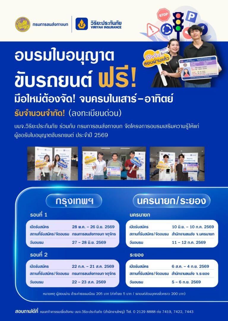วิริยะประกันภัย – ขนส่งทางบก จัดอบรมใบขับขี่ ปี 2569 เสริมทักษะผู้ขับขี่มือใหม่ มุ่งสู่ถนนปลอดภัยอย่างยั่งยืน