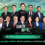 กสิกรไทยผนึกพันธมิตรทุกภาคส่วนจัดฟอรัมใหญ่แห่งปี EARTH JUMP 2026 ก้าวสู่ปีที่ 4 ภายใต้ธีม “A Bridge To Empowered Actions” พลิกกลยุทธ์สู่การลงมือทำ เพื่อสร้างผลลัพธ์และการเติบโตอย่างยั่งยืน