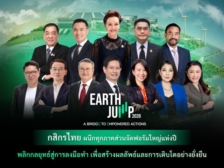 กสิกรไทยผนึกพันธมิตรทุกภาคส่วนจัดฟอรัมใหญ่แห่งปี EARTH JUMP 2026 ก้าวสู่ปีที่ 4 ภายใต้ธีม “A Bridge To Empowered Actions” พลิกกลยุทธ์สู่การลงมือทำ เพื่อสร้างผลลัพธ์และการเติบโตอย่างยั่งยืน