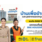 BAM จับมือ BKK ขยายฐานกลุ่มลูกค้าข้าราชการและบุคลากร กทม. ซื้อบ้านในงาน “BKK Housing Expo” ระหว่างวันที่ 8 – 9 พ.ค. 69