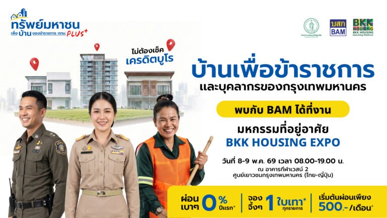 BAM จับมือ BKK ขยายฐานกลุ่มลูกค้าข้าราชการและบุคลากร กทม. ซื้อบ้านในงาน “BKK Housing Expo” ระหว่างวันที่ 8 – 9 พ.ค. 69