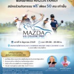 มาสด้าเปิดรับเยาวชนเข้าร่วมกิจกรรม “JUNIOR GOLF CAMP 2026” โอกาสเรียนรู้เทคนิคกอล์ฟโดยโค้ชอาชีพจากสหรัฐฯ เพื่อต่อเติมฝันสู่เส้นทางอาชีพ