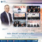 คปภ. เปิดเวที “จากฝุ่นสู่ความเสี่ยง” ชี้ PM2.5 คือความเสี่ยงเชิงระบบ ย้ำบทบาทประกันภัยสู่กลไกบริหารความเสี่ยงของสังคม