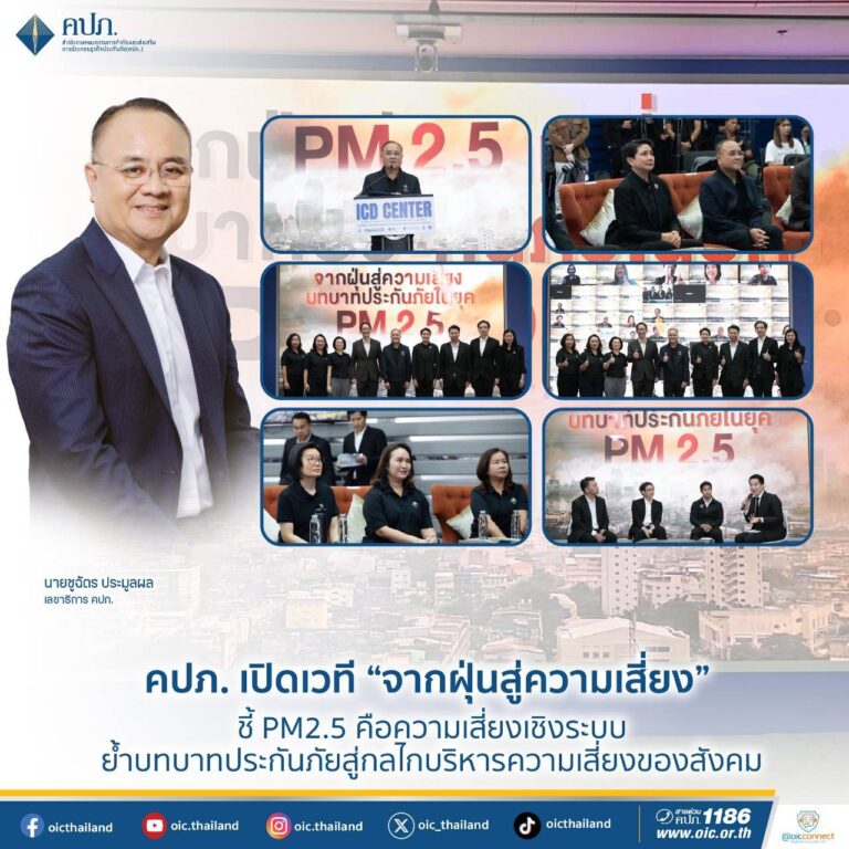 คปภ. เปิดเวที “จากฝุ่นสู่ความเสี่ยง” ชี้ PM2.5 คือความเสี่ยงเชิงระบบ ย้ำบทบาทประกันภัยสู่กลไกบริหารความเสี่ยงของสังคม