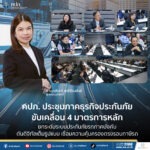 คปภ. ประชุมภาคธุรกิจประกันภัย ขับเคลื่อน 4 มาตรการหลัก ยกระดับระบบประกันภัยรถภาคบังคับ ดันดิจิทัลเต็มรูปแบบ เชื่อมความคุ้มครองตรงรอบภาษีรถ