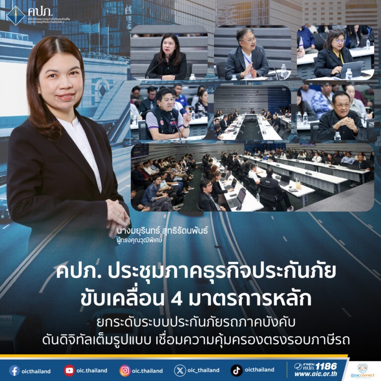 คปภ. ประชุมภาคธุรกิจประกันภัย ขับเคลื่อน 4 มาตรการหลัก ยกระดับระบบประกันภัยรถภาคบังคับ ดันดิจิทัลเต็มรูปแบบ เชื่อมความคุ้มครองตรงรอบภาษีรถ