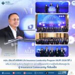 คปภ. เปิดเวที ASEAN Life Insurance Leadership Program (ALIP) 2026 ปีที่ 2 เสริมความร่วมมือระดับภูมิภาค แลกเปลี่ยนองค์ความรู้รับมือสังคมสูงวัย สู่ Insurance Community ที่เข้มแข็ง