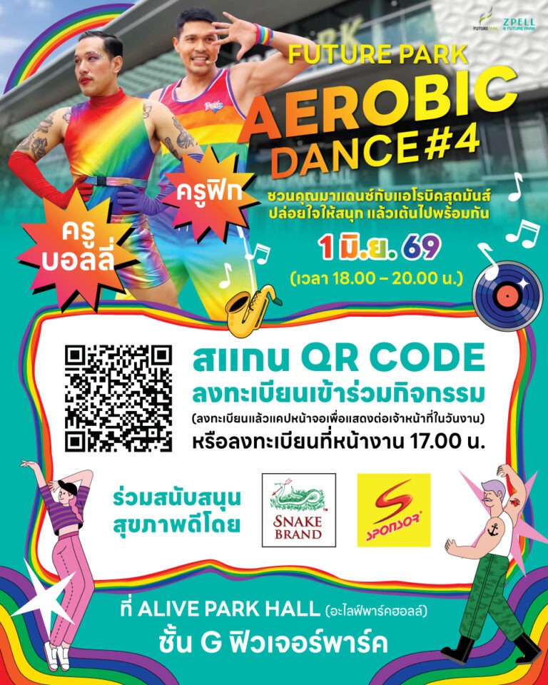 ฟิวเจอร์พาร์คไม่แผ่ว! เดินหน้าจัด “Future Park Aerobic Dance” ต่อเนื่อง หลังได้รับกระแสตอบรับดีจากสายเฮลท์ตี้