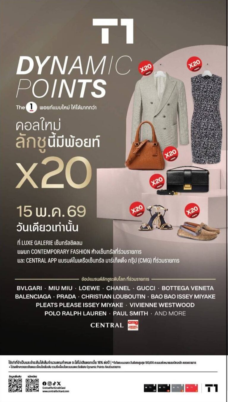 ดีลแฟชั่นที่สายช้อปไม่ควรพลาด ห้างเซ็นทรัล ผนึกบัตรเครดิต เซ็นทรัล เดอะวัน ส่งแคมเปญ “T1 Dynamic Points” รับคะแนนเดอะวันพิเศษ 20 เท่า เฉพาะ 15 พ.ค. 2569 วันเดียวเท่านั้น!