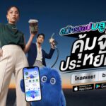 “blueplus+ คุ้มจัด ประหยัดกว่า” อัปเลเวลความประหยัดให้ทุกไลฟ์สไตล์ รวมครบจบทุกแบรนด์เครือ OR ในแอปเดียว พร้อมโปรฯ แรง! สมัครแอปวันนี้รับ 100 คะแนนทันที