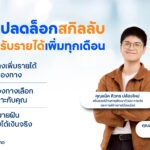 ทีทีบี จัดกิจกรรม fintalk “ปลดล็อกสกิลลับ รับรายได้เพิ่มทุกเดือน” กับ “แน็ค-ศิวกร”ชี้ทางสร้างรายได้เสริมอย่างยั่งยืน