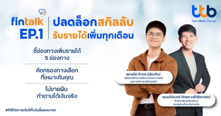 ทีทีบี จัดกิจกรรม fintalk “ปลดล็อกสกิลลับ รับรายได้เพิ่มทุกเดือน” กับ “แน็ค-ศิวกร”ชี้ทางสร้างรายได้เสริมอย่างยั่งยืน