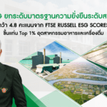 CBG ยกระดับมาตรฐานความยั่งยืนระดับสากล คว้า 4.8 คะแนนจาก FTSE Russell ESG Scores ขึ้นแท่น Top 1% อุตสาหกรรมอาหารและเครื่องดื่ม