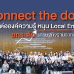 Connect the dots: เชื่อมต่อองค์ความรู้ หนุน Local Enterprises ยกระดับเศรษฐกิจฐานรากอย่างยั่งยืน