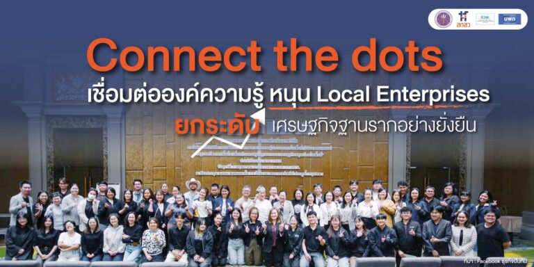 Connect the dots: เชื่อมต่อองค์ความรู้ หนุน Local Enterprises ยกระดับเศรษฐกิจฐานรากอย่างยั่งยืน