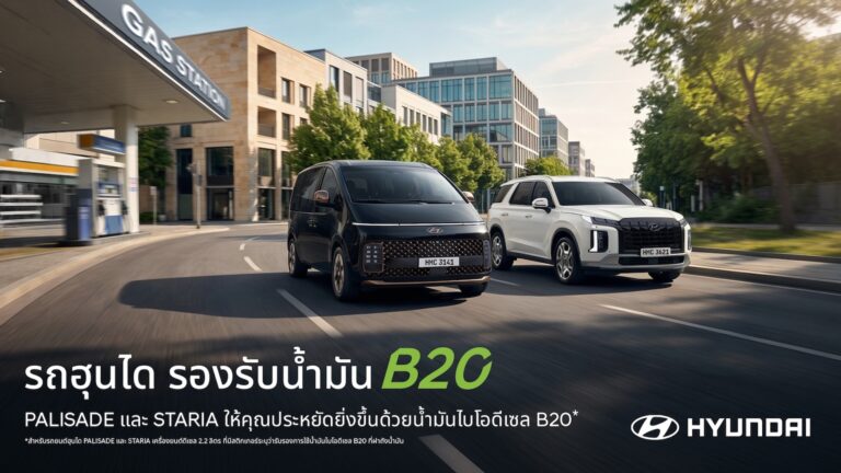 Hyundai STARIA และ Hyundai PALISADE รองรับน้ำมันไบโอดีเซล B20 ตอกย้ำวิสัยทัศน์แบรนด์เพื่อการเดินทางที่พร้อมสำหรับอนาคต