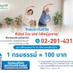 ไทยประกันชีวิตมอบเงินจากการซื้อกรมธรรม์ สมทบทุนปรับปรุงห้องผ่าตัดศิริราช เพิ่มโอกาสรอดชีวิตผู้ป่วย
