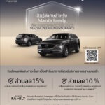 ลูกค้ามาสด้าสุดแฮปปี้ รับส่วนลดค่าอะไหล่สูงสุด 15% ที่ศูนย์บริการทั่วประเทศ