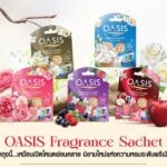 OASIS’ เปิดตัว OASIS Fragrance Sachet ถุงหอมระดับพรีเมียม บุกตลาดหอมยาวนานกว่า 90 วัน