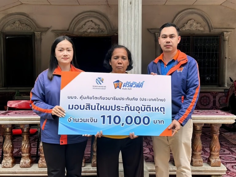 SAWAD ผนึกคุ้มภัยโตเกียวมารีนฯ มอบสินไหมอุบัติเหตุ 110,000 บาท สานต่อพันธกิจ “เสริมสร้างชีวิตที่ดี” พร้อมหนุนครอบครัวผู้สูญเสียให้ตั้งหลักได้อย่างมั่นใจ