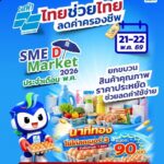 SME D Bank ผนึก กรมการค้าภายใน จัด SME D Market ‘ไทยช่วยไทย ลดค่าครองชีพ’ ยกขบวนสินค้าดีราคาประหยัดให้เลือกชอปจุใจ ไฮไลต์ ‘ไข่ไก่’ แผงละ 90 บาท