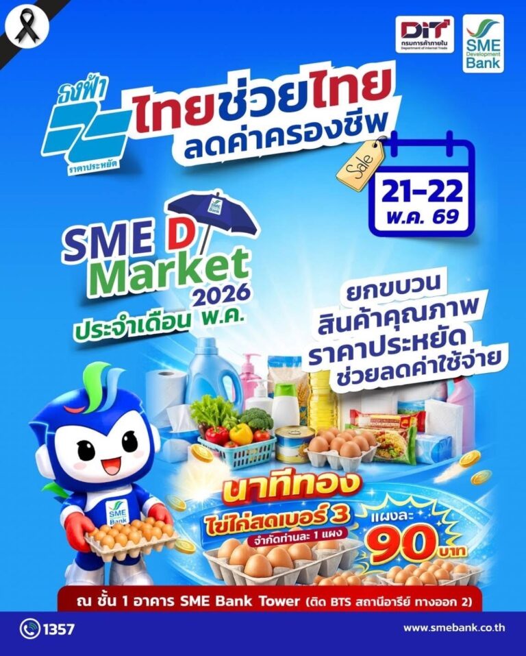 SME D Bank ผนึก กรมการค้าภายใน จัด SME D Market ‘ไทยช่วยไทย ลดค่าครองชีพ’ ยกขบวนสินค้าดีราคาประหยัดให้เลือกชอปจุใจ ไฮไลต์ ‘ไข่ไก่’ แผงละ 90 บาท