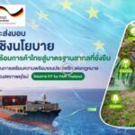 GIZ- สถาบันสิ่งแวดล้อมไทย เดินหน้าเปิดตัว 5 นโยบายพลิกโฉมเกษตรไทยรับมือมาตรฐานการค้าอียู ยุคใหม่
