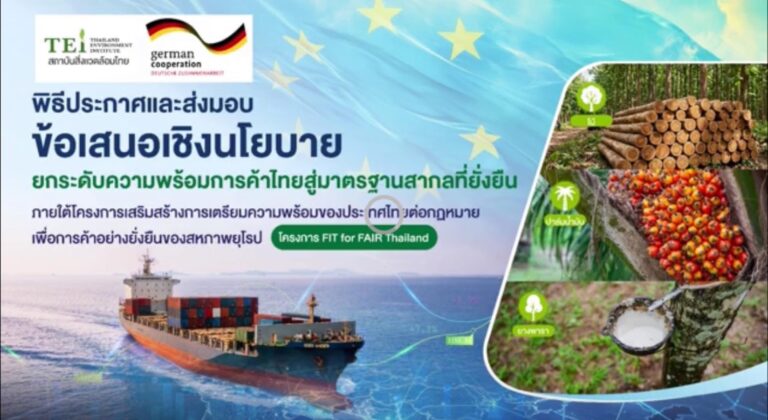GIZ- สถาบันสิ่งแวดล้อมไทย เดินหน้าเปิดตัว 5 นโยบายพลิกโฉมเกษตรไทยรับมือมาตรฐานการค้าอียู ยุคใหม่