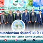กรมลดโลกร้อน ร่วมเวที 33 ปี TEI สะท้อนทิศทางไทยสู่ Net Zero และการปรับตัวอย่างยั่งยืน